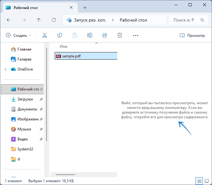 Пример сообщения Файл, который вы пытаетесь просмотреть, может нанести вред вашему компьютеру в панели предварительного просмотра Windows 11