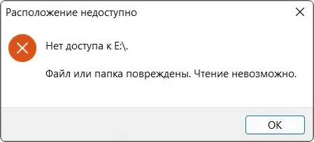 Сообщение об ошибке Файл или папка повреждены Чтение невозможно
