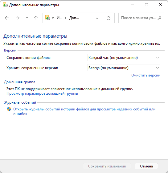 Дополнительные параметры истории файлов Windows 11