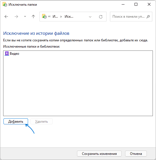 Исключение папок из истории файлов