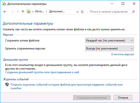 Параметры истории файлов Windows 10