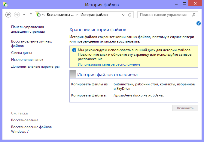 История файлов в Windows 8 История файлов в Windows 8