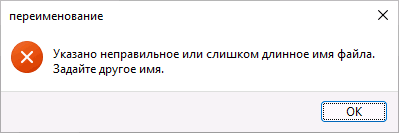 Ошибка Слишком длинное имя файла в Windows