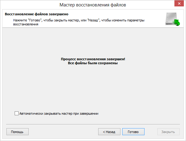 Восстановление завершено