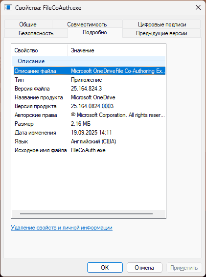 Свойства оригинального файла FileCoAuth.exe