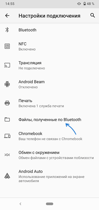 Посмотреть файлы полученные по Bluetooth на Android