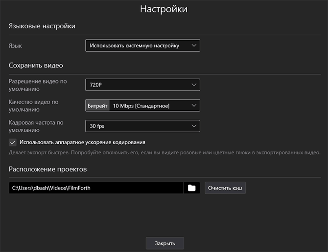 Настройки FilmForth