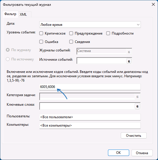 Фильтр по событиям 6005 и 6006 в просмотре событий