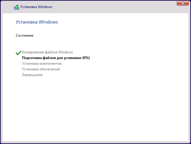 Ошибка исправлена и установка Windows продолжается
