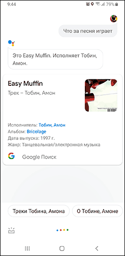 Определение музыки с помощью Google Ассистента на Android