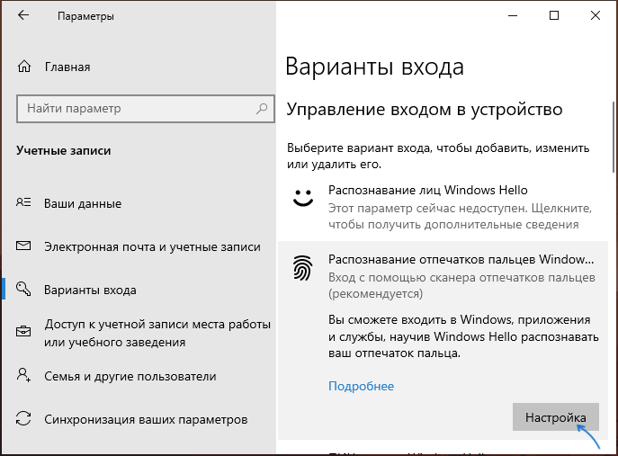 Параметры входа по отпечатку пальца в Windows 10