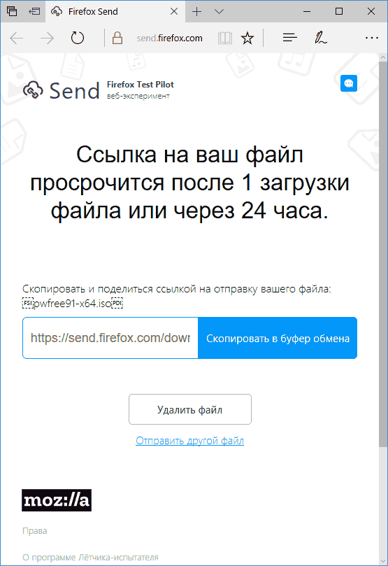 Ссылка на файл Firefox Send