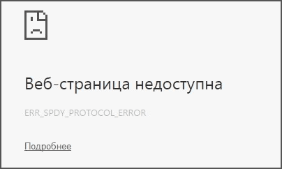 Сообщение об ошибке ERR_SPDY_PROTOCOL_ERROR