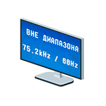 Вне диапазона или вход не поддерживается на мониторе