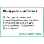 Обнаружены наложения на Android — как исправить