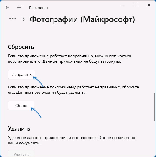Сброс и исправление приложения