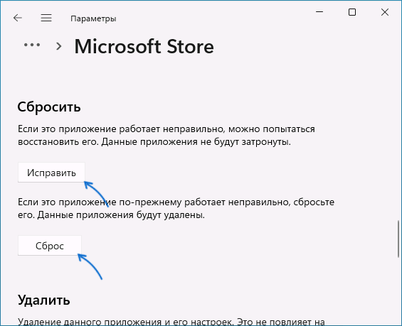 Исправление и сброс Microsoft Store