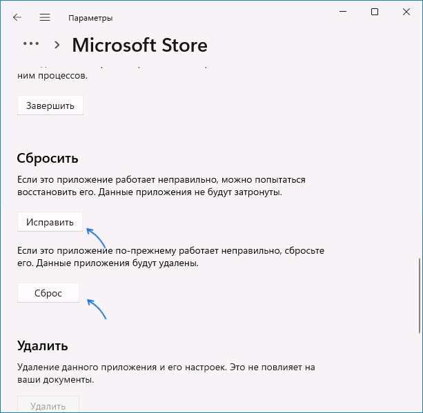Исправление и сброс приложения Microsoft Store