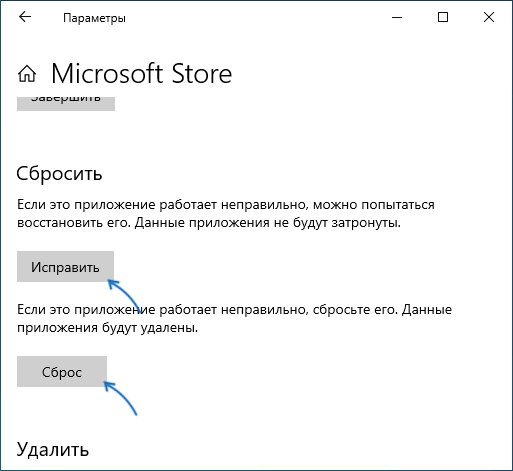 Исправление и сброс Microsoft Store в Windows