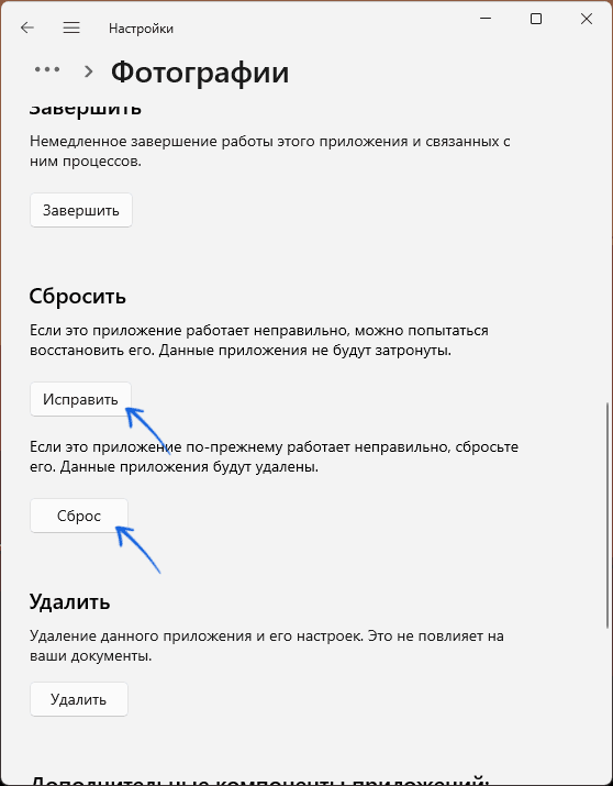 Исправление и сброс приложения Фотографии