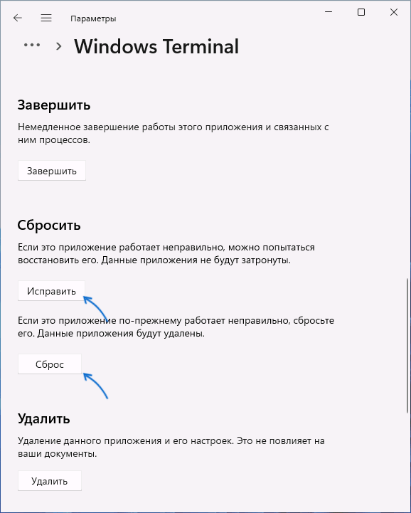 Исправление и сброс терминала Windows 11