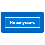 Как убрать сообщение Фильтр SmartScreen сейчас не доступен