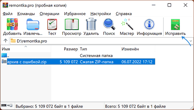 Исправить ZIP-архив в WinRAR