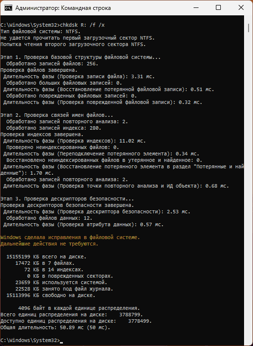 Исправление поврежденной структуры диска в CHKDSK
