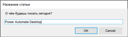 Задача выполняется в Power Automate Desktop
