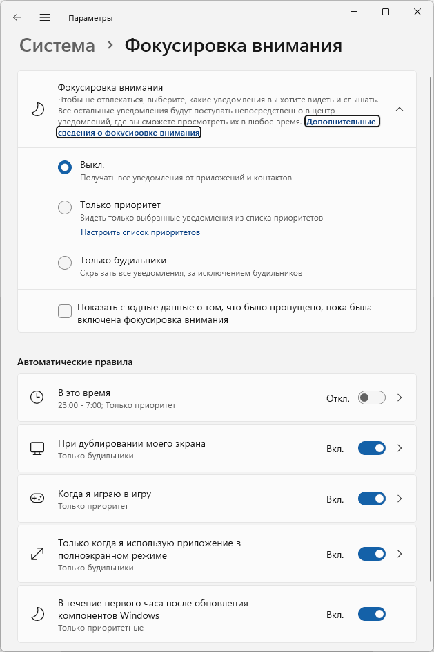 Настройки фокусировки внимания Windows 11