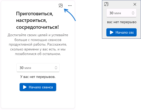 Виджет управления сеансами продуктивной работы в Windows 11