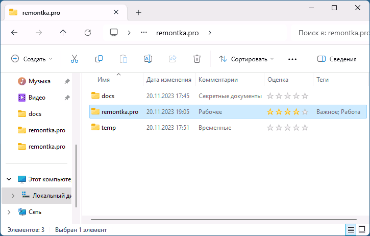 Комментарии, теги и рейтинг папок в Проводнике Windows