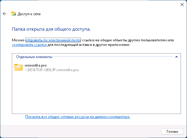 Общий доступ к папке включён