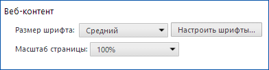 Увеличение шрифта в Chrome