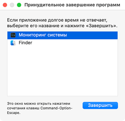 Окно принудительного завершения программы на Mac