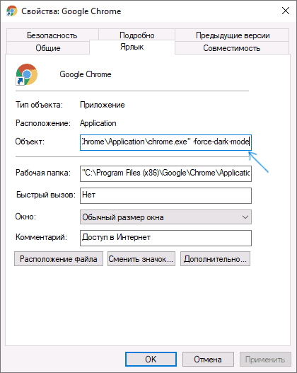 Параметр запуска -force-dark-theme для Chrome