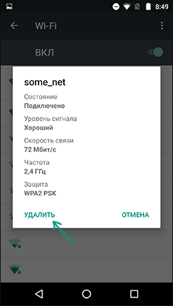Забыть Wi-Fi сеть на Android