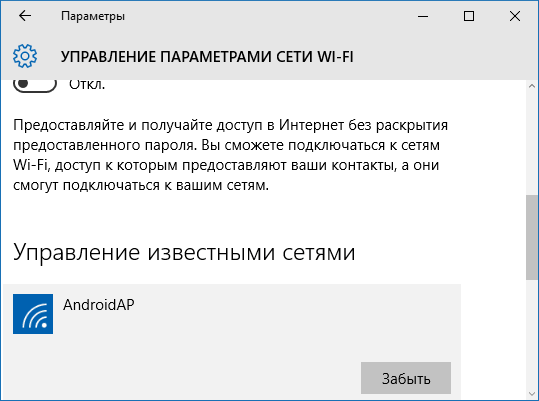 Забыть Wi-Fi сеть в Windows 10