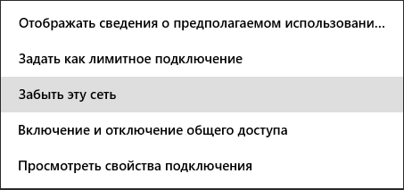 Забыть Wi-Fi сеть в Windows 8