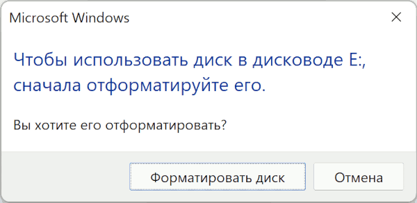 Сообщение Чтобы использовать диск сначала отформатируйте его при открытии флешки