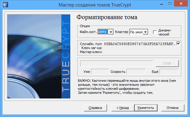 Форматирование тома TrueCrypt