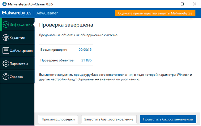 Найденные угрозы в AdwCleaner