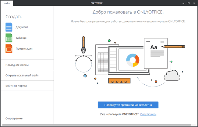 Бесплатный офис Onlyoffice