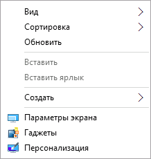 Гаджеты в контекстном меню Windows 10