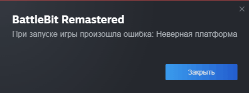 Сообщение Неверная платформа при запуске игры