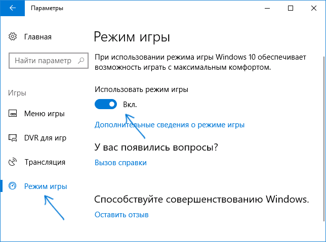 Параметры режима игры Windows 10
