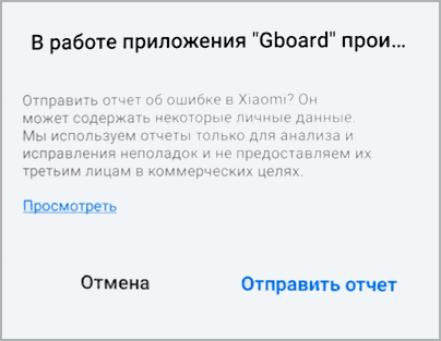 В работе приложения Gboard произошла ошибка