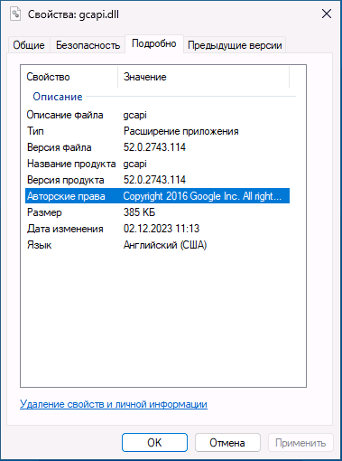 Свойства оригинального файла gcapi.dll