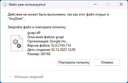 Файл gcapi.dll занят другим процессом