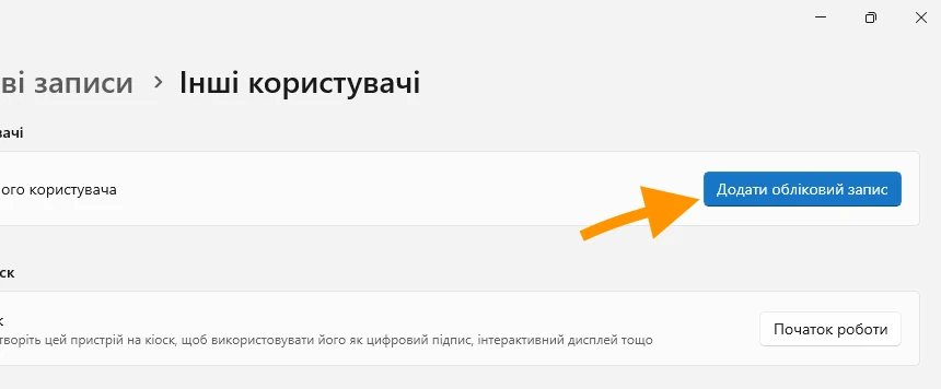 Додаємо користувача в Windows 11